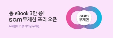 교보문고, eBook 무제한 서비스 sam무제한 론칭… 3만1000여 종 무제한 이용