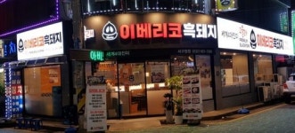 고을래이베리코흑돼지전문점, 고깃집 창업시장 변화 일으켜