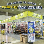 (주)서울푸드앤씨 남양주지점 | 뉴욕야시장, 박람회기간동안 차별화된 경쟁력 선보여