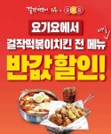 걸작떡볶이치킨, 20일까지 요기요에서 주문하면 전 메뉴 ‘반값’