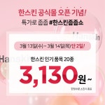 한스킨, 파운데이션 3130원에 가져가세요… 13일·14일 정각 선착순 판매