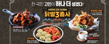 치킨매니아, 닭발3총사 매운맛 제격