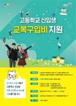고양시, “고등학교신입생 교복구입비 신청하세요”… 1만1000여명지원