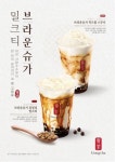 공차의 제대로 된 브라운슈가 밀크티! 한정 매장 출시