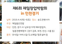 제6회 제일 프랜차이즈 창업박람회 in 인천, 4월4일부터 인천 송도컨벤시아에서