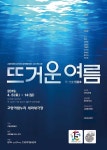 고양문화재단, 상주단체 레퍼토리 첫 작품 연극 뜨거운 여름