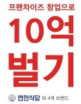 창업도, 프랜차이즈 10억벌기 특강과 연안식당 외 사업설명회 개최예정