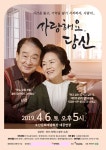 오산문화재단, 4월 기획공연 사랑해요 당신