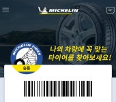 미쉐린코리아, 승용타이어 소비자 위한 미쉐린 멤버십 애플리케이션 출시