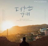 경기도, 정신건강연극 ‘태양을향해’ 20개 시군 무료공연