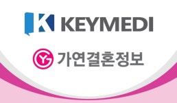 결혼정보회사 가연-㈜키닥, 결혼정보 서비스 기반 MOU 체결