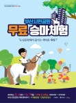 부산시, 부산시민공원에서 ‘무료 승마체험’ 행사 진행