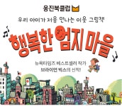 웅진씽크빅, 유아동 도서 행복한 엄지 마을 출시… 다양한 직업과 공동체 생활 소개