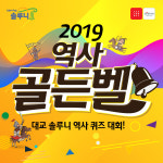 대교 솔루니, 역사 골든벨 대회 개최… 50문제로 우승팀 가려