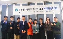 이천시 부발청소년문화의집 청소년방과후아카데미 지원협의회 개최