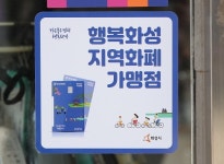 화성시, 행복화성지역화폐 발행기념 인센티브 챙기세요