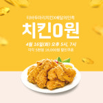 티바두마리치킨, 오늘 0원 치킨 배달의민족과 함께