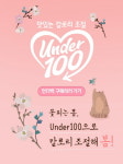 아워홈유니드 | 아워홈“꽃 피는 봄, Under100으로 칼로리 조절해 봄~”