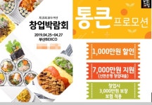 얌샘김밥, 통큰프로모션 부산 창업박람회 참가