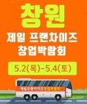 5월 첫째주 ‘창원’ 제일창업박람회, 참가기업 특색은?