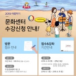 롯데마트 문화센터 여름학기 수강신청 시작… 주의사항은?