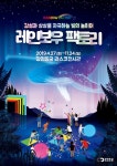 광명동굴 라스코전시관 빛의 놀이터 ‘레인보우 팩토리’ 27일 오픈