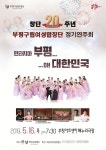 인천 부평구립여성합창단, 창단 20주년 기념 정기연주회 연다