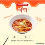 피자마루가 선보인 강렬한 맛은 마떡으로