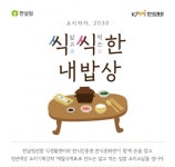 한식진흥원 한식문화관,‘요리하자, 2030 … 청년들과 함께하는 집밥 요리교실