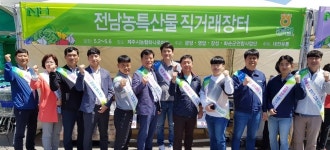 전남농협, 제주도서 우수 농특산물 직거래장터 개장