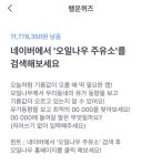 오일나우 주유소 토스 행운퀴즈 정답은?