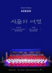 국립국악고, 정기연주회 목멱예술제 – 시공의 여정 개최