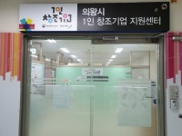 의왕시 1인창조기업지원센터, 신규입주기업 모집