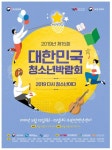 다시 청소년이다!… 대한민국 청소년박람회 23일 개막