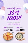 더반찬, 100원 특가 이벤트… 얼마 이상 주문?