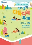 2019 경기 다독다독 축제, 6월 1일 경기평화광장서 개최