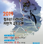여름을 더 뜨겁게… 청소년 자전거 국토순례