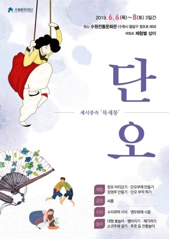 수원전통문화관, 세시풍속-북새통 ‘단오’ 행사 개최