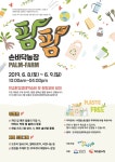 성남시, 판교환경생태학습원 2019 손바닥농장 팜팜’ 환경·생태 축제 개최