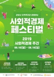 화성시, 10~16일 사회적경제 주간행사 진행