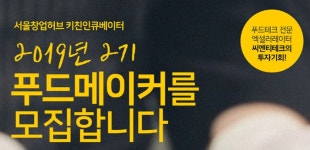 씨엔티테크, 서울창업허브 키친인큐베이터 2기 푸드메이커 모집