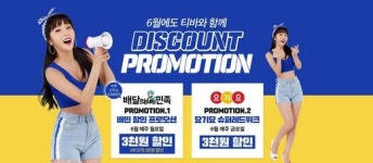 티바두마리치킨, 6월에도 할인은 계속된다