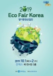 경기도, ‘2019 경기환경산업전’ 참가기업 모집