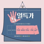 먹을사람 5일 특가… 한끼대용 잔소리 가격 할인