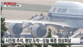 시진핑 평양 도착, 오늘(20일) 북중정상회담 열릴까