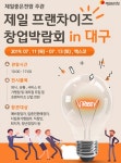 오레시피, 대구 프랜차이즈 창업박람회 참가