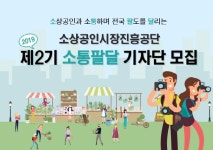 소상공인시장진흥공단,‘소통팔달 2기 기자단’모집