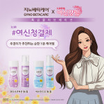 한국먼디파마, 지노베타케어 페미닌 워시 X 웹툰 여신강림 콜라보 진행