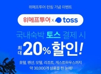 위메프투어 토스 이벤트란?…행운퀴즈 정답 공개