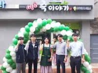 죽이야기 팬이 창업한 ‘진주박안과병원 죽이야기’